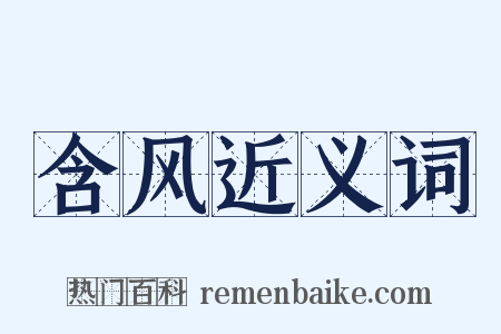 含风近义词是什么意思的图片